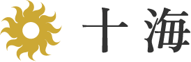 十海